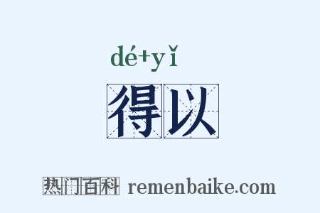 得以是什么意思的图片